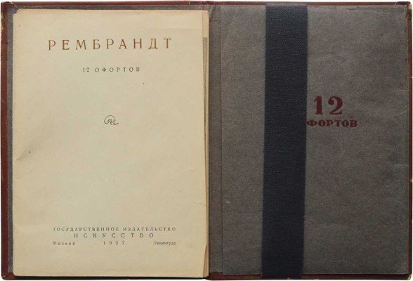 Рембрандт. 12 офортов. [Папка с репродукциями]. М.; Л.: Государственное издательство искусство, 1937.